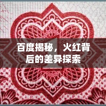 百度揭秘，火红背后的差异探索