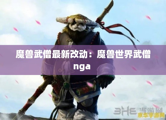 魔兽武僧最新改动：魔兽世界武僧nga 