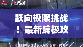 跃向极限挑战！最新蹦极攻略视频播放，你敢尝试吗？