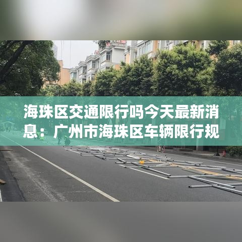 海珠区交通限行吗今天最新消息：广州市海珠区车辆限行规则 