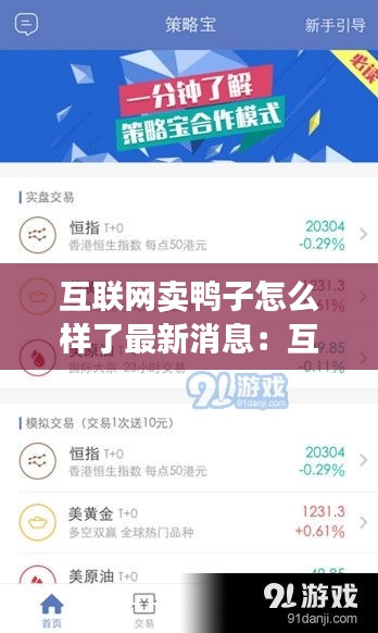 互联网卖鸭子怎么样了最新消息：互联网卖货叫什么 
