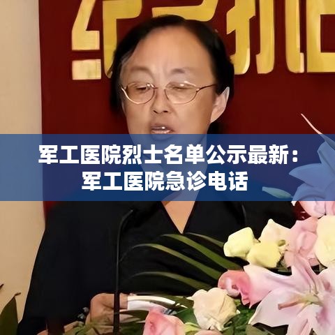 军工医院烈士名单公示最新：军工医院急诊电话 