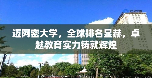 迈阿密大学，全球排名显赫，卓越教育实力铸就辉煌