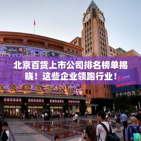北京百货上市公司排名榜单揭晓！这些企业领跑行业！