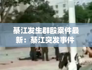 綦江发生群殴案件最新：綦江突发事件 