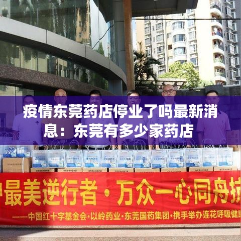 疫情东莞药店停业了吗最新消息：东莞有多少家药店 