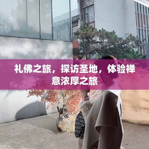 礼佛之旅，探访圣地，体验禅意浓厚之旅
