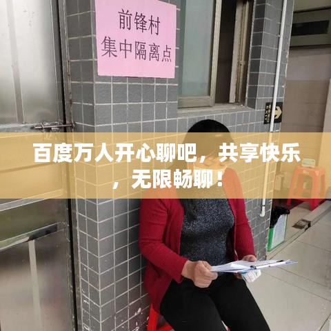 百度万人开心聊吧，共享快乐，无限畅聊！