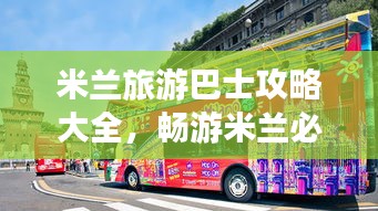 米兰旅游巴士攻略大全，畅游米兰必备攻略！