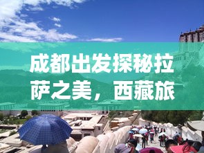 成都出发探秘拉萨之美，西藏旅游攻略全攻略
