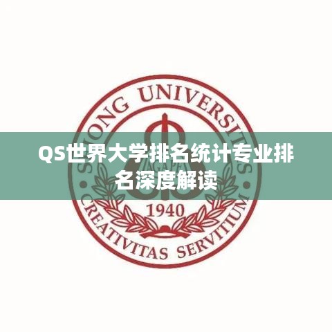 QS世界大学排名统计专业排名深度解读