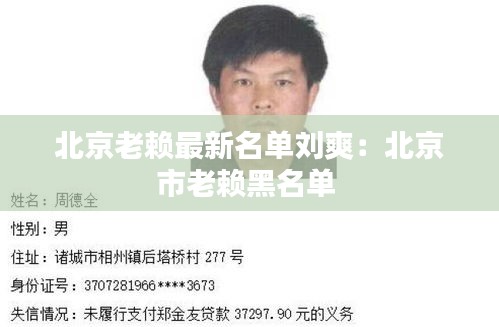 北京老赖最新名单刘爽：北京市老赖黑名单 