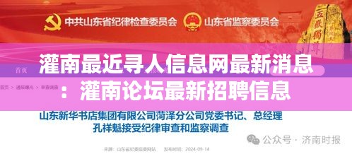 灌南最近寻人信息网最新消息：灌南论坛最新招聘信息 