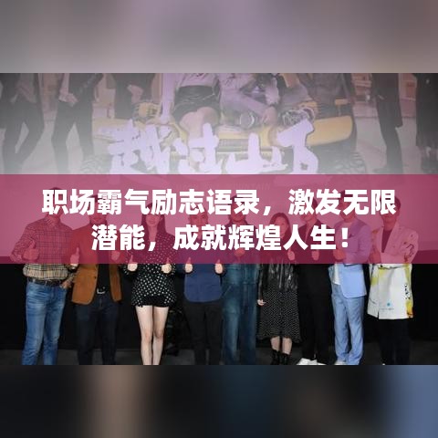 职场霸气励志语录，激发无限潜能，成就辉煌人生！