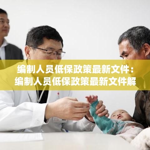 编制人员低保政策最新文件：编制人员低保政策最新文件解读 
