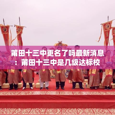 莆田十三中更名了吗最新消息：莆田十三中是几级达标校 