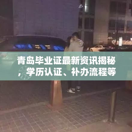 青岛毕业证最新资讯揭秘，学历认证、补办流程等一网打尽！