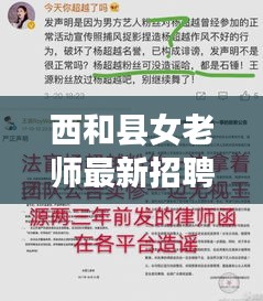 西和县女老师最新招聘资讯，一网打尽所有职位信息！