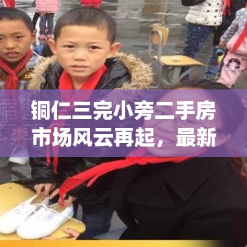 铜仁三完小旁二手房市场风云再起，最新动态一网打尽