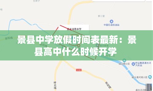 景县中学放假时间表最新：景县高中什么时候开学 