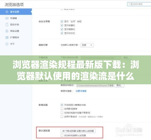 浏览器渲染规程最新版下载：浏览器默认使用的渲染流是什么 