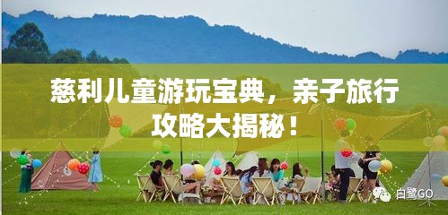 慈利儿童游玩宝典，亲子旅行攻略大揭秘！