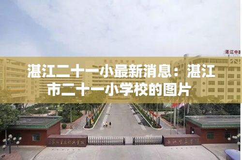 湛江二十一小最新消息：湛江市二十一小学校的图片 