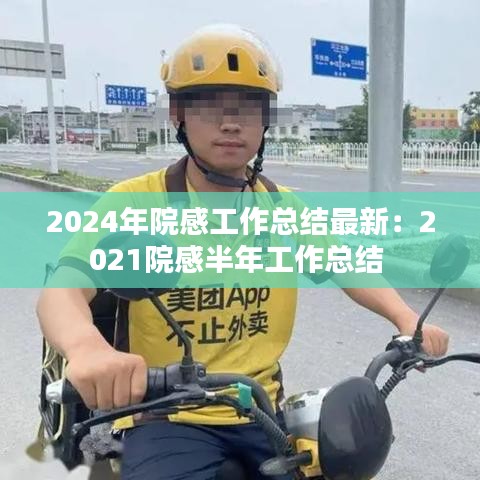 2024年院感工作总结最新：2021院感半年工作总结 