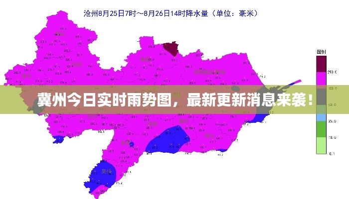 冀州今日实时雨势图，最新更新消息来袭！