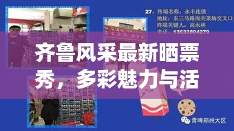 齐鲁风采最新晒票秀，多彩魅力与活力的展现