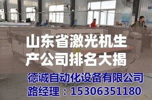 山东省激光机生产公司排名大揭秘！