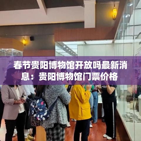 春节贵阳博物馆开放吗最新消息：贵阳博物馆门票价格 