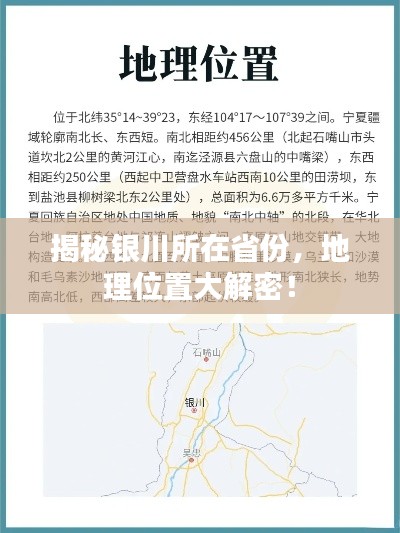 揭秘银川所在省份，地理位置大解密！