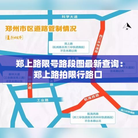 郑上路限号路段图最新查询：郑上路拍限行路口 
