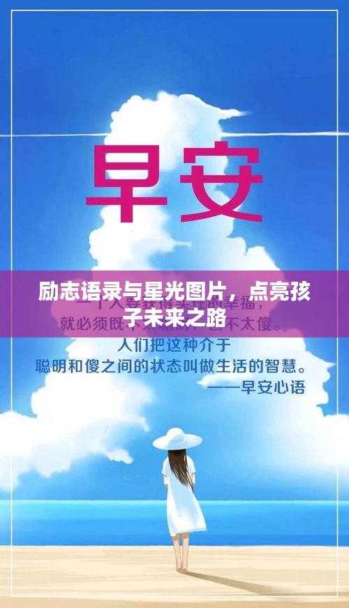 励志语录与星光图片，点亮孩子未来之路