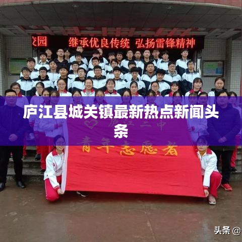 庐江县城关镇最新热点新闻头条
