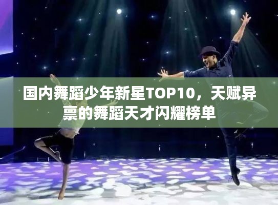 国内舞蹈少年新星TOP10，天赋异禀的舞蹈天才闪耀榜单