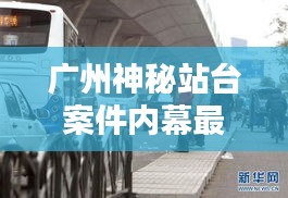 广州神秘站台案件内幕最新揭秘视频