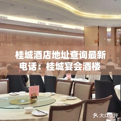 桂城酒店地址查询最新电话：桂城宴会酒楼 