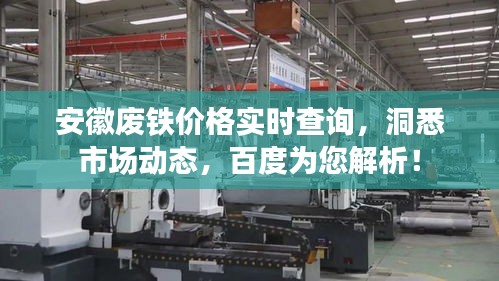 安徽废铁价格实时查询，洞悉市场动态，百度为您解析！