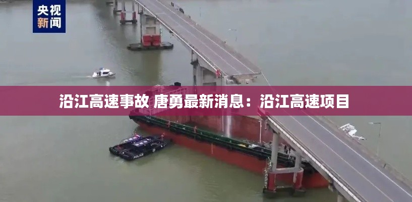 沿江高速事故 唐勇最新消息：沿江高速项目 