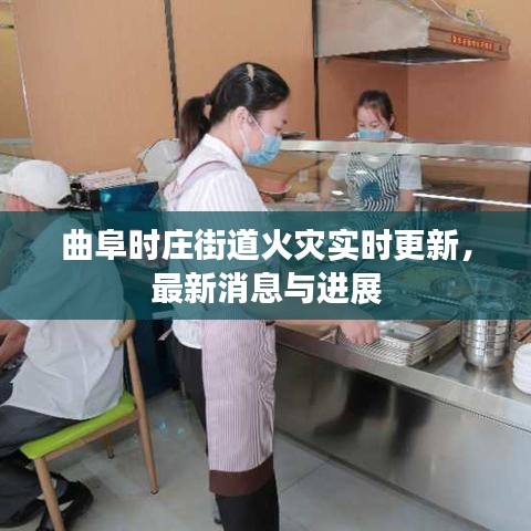 曲阜时庄街道火灾实时更新，最新消息与进展