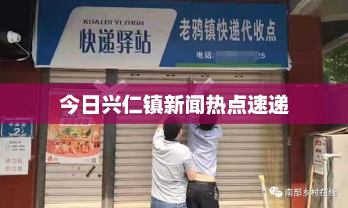 今日兴仁镇新闻热点速递