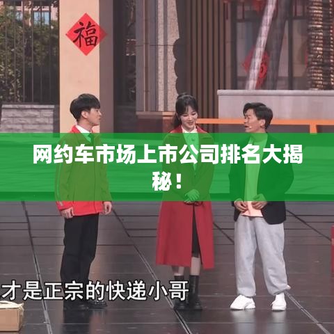 网约车市场上市公司排名大揭秘！