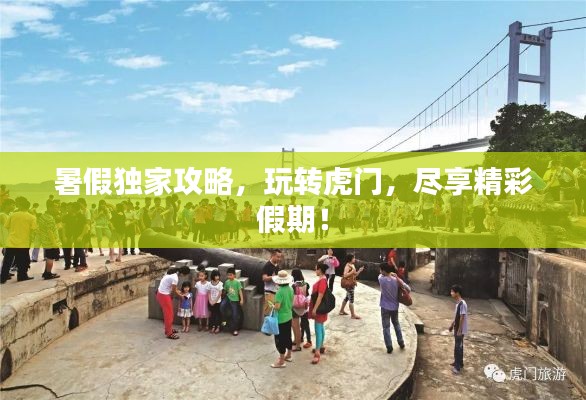 暑假独家攻略，玩转虎门，尽享精彩假期！