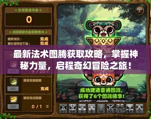 最新法术图腾获取攻略，掌握神秘力量，启程奇幻冒险之旅！