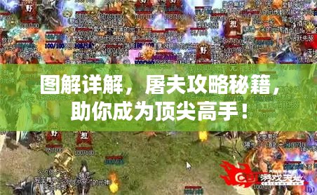 图解详解，屠夫攻略秘籍，助你成为顶尖高手！