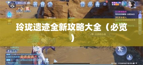 玲珑遗迹全新攻略大全（必览）