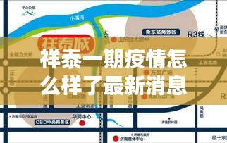 祥泰一期疫情怎么样了最新消息：祥泰城最新房价消息 