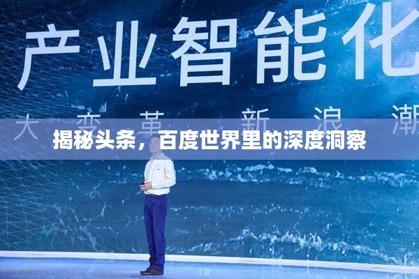 揭秘头条，百度世界里的深度洞察